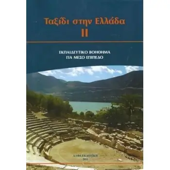 ΤΑΞΙΔΙ ΣΤΗΝ ΕΛΛΑΔΑ ΙΙ