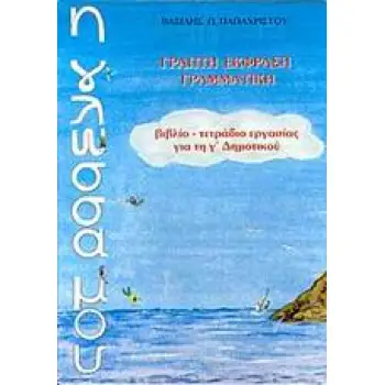 Η ΓΛΩΣΣΑ ΜΟΥ Γ΄ ΔΗΜΟΤΙΚΟΥ ΓΡΑΠΤΗ ΕΚΦΡΑΣΗ - ΓΡΑΜΜΑΤΙΚΗ: ΒΙΒΛΙΟ, ΤΕΤΡΑΔΙΟ ΕΡΓΑΣΙΑΣ 2Η ΕΚΔΟΣΗ