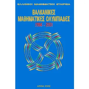 ΒΑΛΚΑΝΙΚΕΣ ΜΑΘΗΜΑΤΙΚΕΣ ΟΛΥΜΠΙΑΔΕΣ 1984-2001