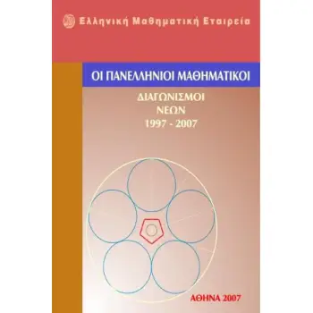 ΟΙ ΠΑΝΕΛΛΗΝΙΟΙ ΜΑΘΗΜΑΤΙΚΟΙ ΔΙΑΓΩΝΙΣΜΟΙ ΝΕΩΝ 1997-2007