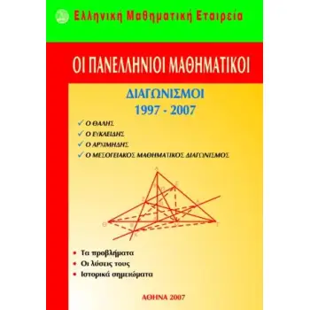 ΟΙ ΠΑΝΕΛΛΗΝΙΟΙ ΜΑΘΗΜΑΤΙΚΟΙ ΔΙΑΓΩΝΙΣΜΟΙ 1997-2007 (ΛΥΚΕΙΟΥ)