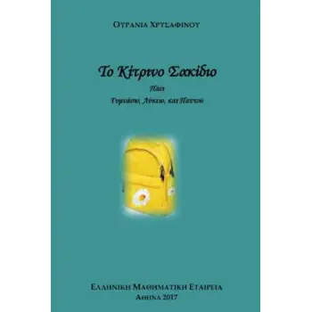 ΤΟ ΚΙΤΡΙΝΟ ΣΑΚΙΔΙΟ