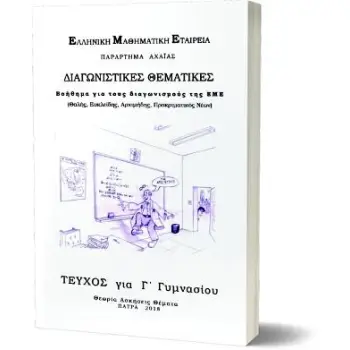 ΔΙΑΓΩΝΙΣΤΙΚΕΣ ΘΕΜΑΤΙΚΕΣ ΓΙΑ ΤΟΥΣ ΔΙΑΓΩΝΙΣΜΟΥΣ ΤΗΣ Ε.Μ.Ε.-'Γ ΓΥΜΝΑΣΙΟΥ