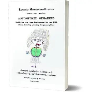 ΔΙΑΓΩΝΙΣΤΙΚΕΣ ΘΕΜΑΤΙΚΕΣ ΓΙΑ ΤΟΥΣ ΔΙΑΓΩΝΙΣΜΟΥΣ ΤΗΣ Ε.Μ.Ε.-ΘΕΩΡΙΑ ΑΡΙΘΜΩΝ