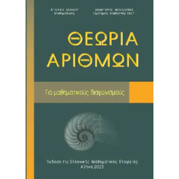 ΘΕΩΡΙΑ ΑΡΙΘΜΩΝ ΓΙΑ ΜΑΘΗΜΑΤΙΚΟΥΣ ΔΙΑΓΩΝΙΣΜΟΥΣ
