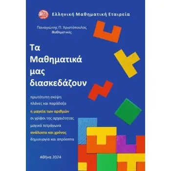 ΤΑ ΜΑΘΗΜΑΤΙΚΑ ΜΑΣ ΔΙΑΣΚΕΔΑΖΟΥΝ Η ΜΑΓΕΙΑ ΤΩΝ ΑΡΙΘΜΩΝ - ΟΙ ΓΡΙΦΟΙ ΤΗΣ ΑΡΧΑΙΟΤΗΤΑΣ - ΜΑΓΙΚΑ ΤΕΤΡΑΓΩΝΑ