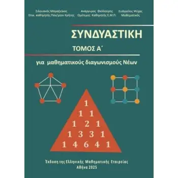 ΣΥΝΔΥΑΣΤΙΚΗ ΤΟΜΟΣ Α'- ΓΙΑ ΜΑΘΗΜΑΤΙΚΟΥΣ ΔΙΑΓΩΝΙΣΜΟΥΣ ΝΕΩΝ