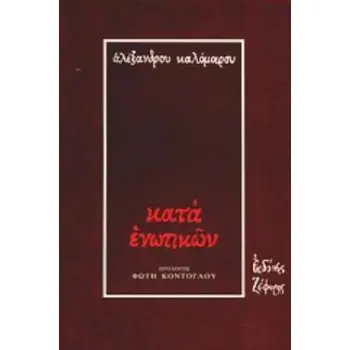 ΚΑΤΑ ΕΝΩΤΙΚΩΝ