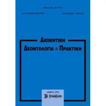 ΔΙΟΙΚΗΤΙΚΗ ΔΕΟΝΤΟΛΟΓΙΑ ΚΑΙ ΠΡΑΚΤΙΚΗ