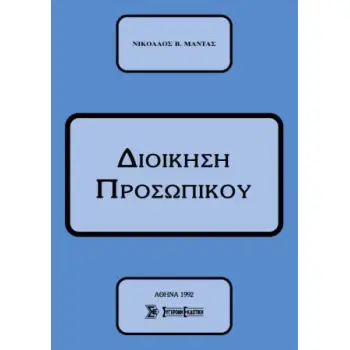 ΔΙΟΙΚΗΣΗ ΠΡΟΣΩΠΙΚΟΥ