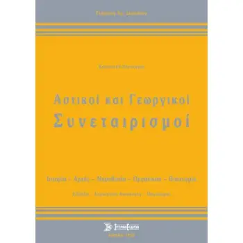 ΑΣΤΙΚΟΙ ΚΑΙ ΓΕΩΡΓΙΚΟΙ ΣΥΝΕΤΑΙΡΙΣΜΟΙ