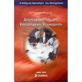 Η ΕΛΛΗΝΙΚΗ ΒΙΒΛΙΟΘΗΚΗ ΤΟΥ MANAGEMENT ΔΗΜΙΟΥΡΓΩΝΤΑΣ ΜΙΑ ΕΠΙΤΥΧΗΜΕΝΗ ΕΠΙΧΕΙΡΗΣΗ