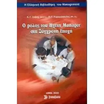 Η ΕΛΛΗΝΙΚΗ ΒΙΒΛΙΟΘΗΚΗ ΤΟΥ MANAGEMENT Ο ΡΟΛΟΣ ΤΟΥ ΗΓΕΤΗ-ΜΑΝΑΤΖΕΡ ΣΤΗ ΣΥΓΧΡΟΝΗ ΕΠΟΧΗ ΠΕΡΙ ΣΥΣΚΕΨΕΩΝ