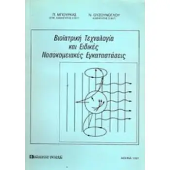 ΒΙΟΙΑΤΡΙΚΗ ΤΕΧΝΟΛΟΓΙΑ ΚΑΙ ΕΙΔΙΚΕΣ ΝΟΣΟΚΟΜΕΙΑΚΕΣ ΕΓΚΑΤΑΣΤΑΣΕΙΣ 2Η ΕΚΔΟΣΗ