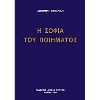 Η ΣΟΦΙΑ ΤΟΥ ΠΟΙΗΜΑΤΟΣ