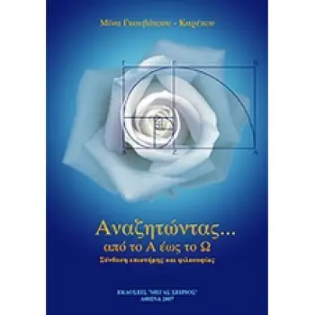 ΑΝΑΖΗΤΩΝΤΑΣ… ΑΠΟ ΤΟ Α ΕΩΣ ΤΟ Ω - ΣΥΝΘΕΣΗ ΕΠΙΣΤΗΜΗΣ ΚΑΙ ΦΙΛΟΣΟΦΙΑΣ