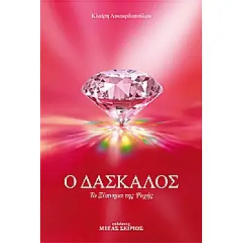 Ο ΔΑΣΚΑΛΟΣ 2 - ΤΟ ΞΥΠΝΗΜΑ ΤΗΣ ΨΥΧΗΣ 2Η ΕΚΔΟΣΗ