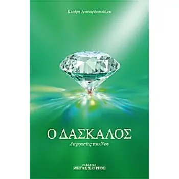 Ο ΔΑΣΚΑΛΟΣ 3 - ΔΙΕΡΓΑΣΙΕΣ ΤΟΥ ΝΟΥ 2Η ΕΚΔΟΣΗ