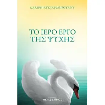 ΤΟ ΙΕΡΟ ΕΡΓΟ ΤΗΣ ΨΥΧΗΣ 2Η ΕΚΔΟΣΗ