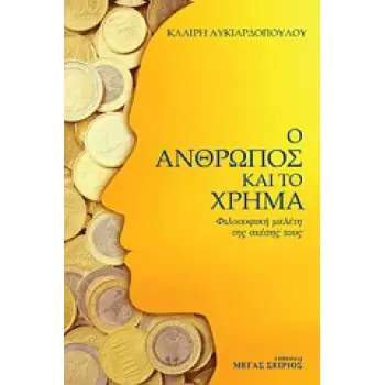 Ο ΑΝΘΡΩΠΟΣ ΚΑΙ ΤΟ ΧΡΗΜΑ - ΦΙΛΟΣΟΦΙΚΗ ΜΕΛΕΤΗ ΤΗΣ ΣΧΕΣΗΣ ΤΟΥΣ 2Η ΕΚΔΟΣΗ