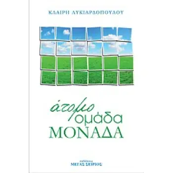ΑΤΟΜΟ ΟΜΑΔΑ ΜΟΝΑΔΑ 2Η ΕΚΔΟΣΗ