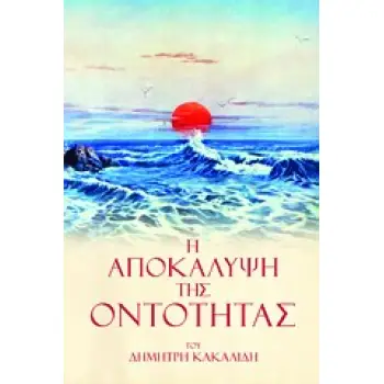 Η ΑΠΟΚΑΛΥΨΗ ΤΗΣ ΟΝΤΟΤΗΤΑΣ