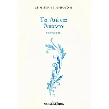 ΤΑ ΑΙΩΝΙΑ ΑΠΑΝΤΑ - ΠΟΙΗΜΑΤΑ