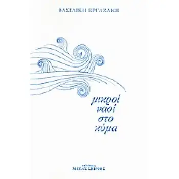 ΜΙΚΡΟΙ ΝΑΟΙ ΣΤΟ ΚΥΜΑ