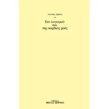 ΤΟΥ ΛΟΓΙΣΜΟΥ ΚΑΙ ΤΗΣ ΚΑΡΔΙΑΣ ΡΟΕΣ