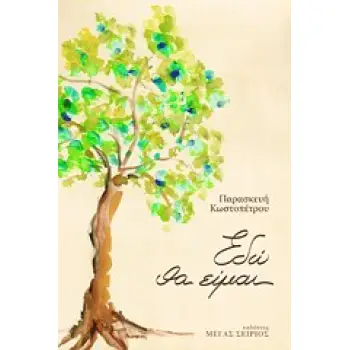 ΕΔΩ ΘΑ ΕΙΜΑΙ