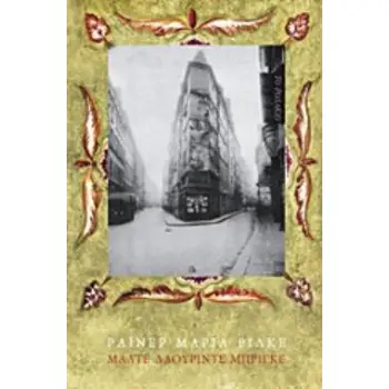 ΟΙ ΣΗΜΕΙΩΣΕΙΣ ΤΟΥ ΜΑΛΤΕ ΛΑΟΥΡΙΝΤΣ ΜΠΡΙΓΚΕ