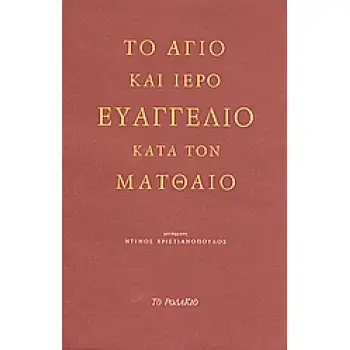 ΤΟ ΑΓΙΟ ΚΑΙ ΙΕΡΟ ΕΥΑΓΓΕΛΙΟ ΚΑΤΑ ΤΟΝ ΜΑΤΘΑΙΟ