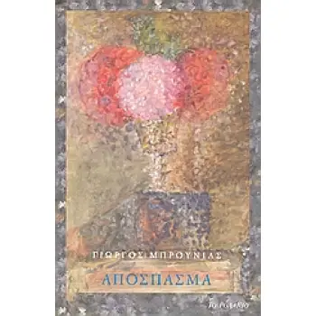 ΑΠΟΣΠΑΣΜΑ