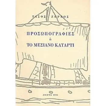ΠΡΟΣΩΠΟΓΡΑΦΙΕΣ Η ΤΟ ΜΕΣΙΑΝΟ ΚΑΤΑΡΤΙ