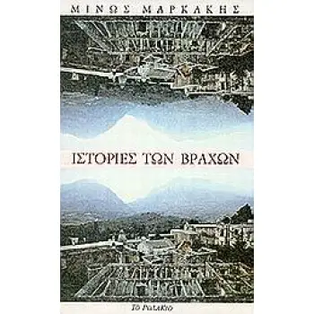 ΙΣΤΟΡΙΕΣ ΤΩΝ ΒΡΑΧΩΝ