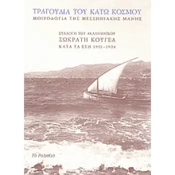 ΤΡΑΓΟΥΔΙΑ ΤΟΥ ΚΑΤΩ ΚΟΣΜΟΥ: ΜΟΙΡΟΛΟΓΙΑ ΤΗΣ ΜΕΣΣΗΝΙΑΚΗΣ ΜΑΝΗΣ ΣΥΛΛΟΓΗ ΤΟΥ ΑΚΑΔΗΜΑΪΚΟΥ ΣΩΚΡΑΤΗ ΚΟΥΓΕΑ ΚΑΤΑ ΤΑ ΕΤΗ 1901-1904