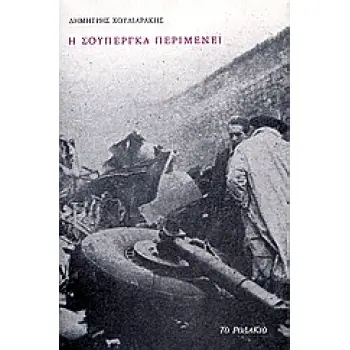 Η ΣΟΥΠΕΡΓΚΑ ΠΕΡΙΜΕΝΕΙ