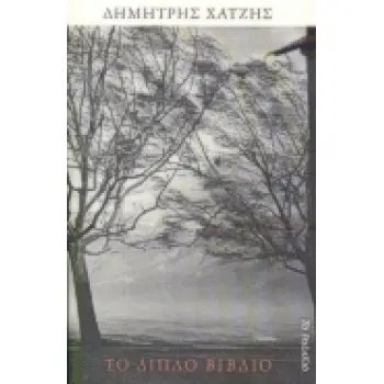 ΤΟ ΔΙΠΛΟ ΒΙΒΛΙΟ