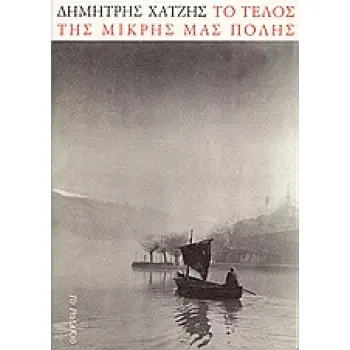 ΤΟ ΤΕΛΟΣ ΤΗΣ ΜΙΚΡΗΣ ΜΑΣ ΠΟΛΗΣ