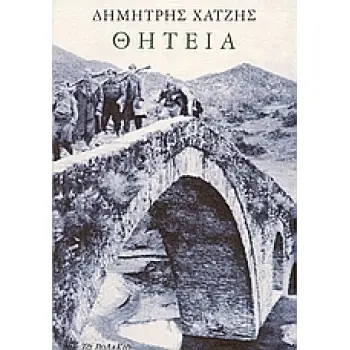 ΘΗΤΕΙΑ ΑΓΩΝΙΣΤΙΚΑ ΚΕΙΜΕΝΑ 1940-1950
