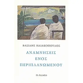 ΑΝΑΜΝΗΣΕΙΣ ΕΝΟΣ ΠΕΡΙΠΛΑΝΩΜΕΝΟΥ