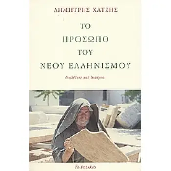 ΤΟ ΠΡΟΣΩΠΟ ΤΟΥ ΝΕΟΥ ΕΛΛΗΝΙΣΜΟΥ ΔΙΑΛΕΞΕΙΣ ΚΑΙ ΔΟΚΙΜΙΑ