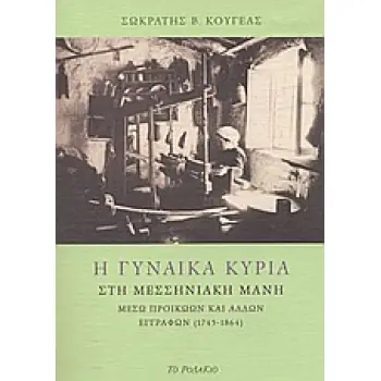Η ΓΥΝΑΙΚΑ ΚΥΡΙΑ ΣΤΗ ΜΕΣΣΗΝΙΑΚΗ ΜΑΝΗ ΜΕΣΩ ΠΡΟΙΚΩΩΝ ΚΑΙ ΑΛΛΩΝ ΕΓΓΡΑΦΩΝ (1745 - 1864)