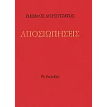 ΑΠΟΣΙΩΠΗΣΕΙΣ