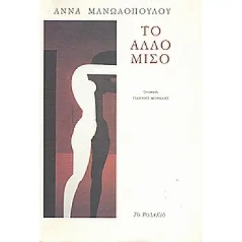ΤΟ ΑΛΛΟ ΜΙΣΟ