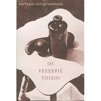 ΟΙ ΤΕΣΣΕΡΙΣ ΤΟΙΧΟΙ