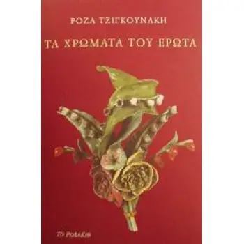 ΤΑ ΧΡΩΜΑΤΑ ΤΟΥ ΕΡΩΤΑ
