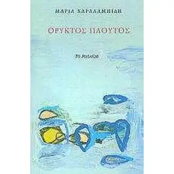 ΟΡΥΚΤΟΣ ΠΛΟΥΤΟΣ