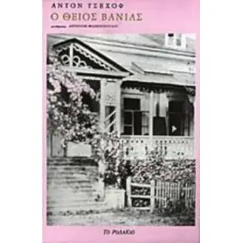 Ο ΘΕΙΟΣ ΒΑΝΙΑΣ