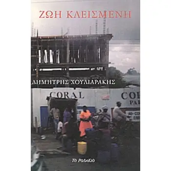 ΖΩΗ ΚΛΕΙΣΜΕΝΗ